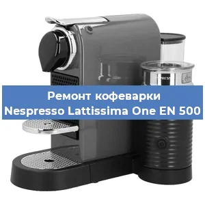 Замена счетчика воды (счетчика чашек, порций) на кофемашине Nespresso Lattissima One EN 500 в Новосибирске